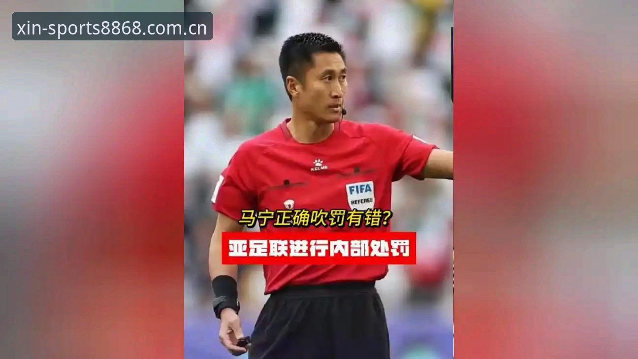 8868体育平台观看世界杯裁判马宁专访教程：从争议判罚到顶级执法之路